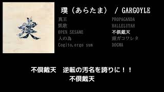 【GARGOYLE】不倶戴天 guitar cover 打ち込みメンドくさくて音源に乗せて弾いてみた