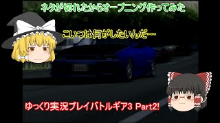 【ゆっくり実況】いろんなレースゲームをやりつくす!～バトルギア3～【Part2】