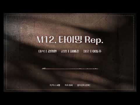 타이밍 Rep.