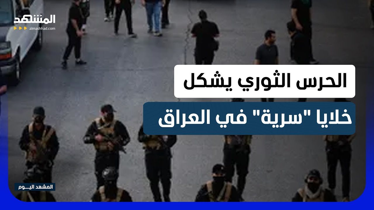 خلايا إيرانية في العراق لتنفيذ هجمات على دول المنطقة  - المشهد اليوم