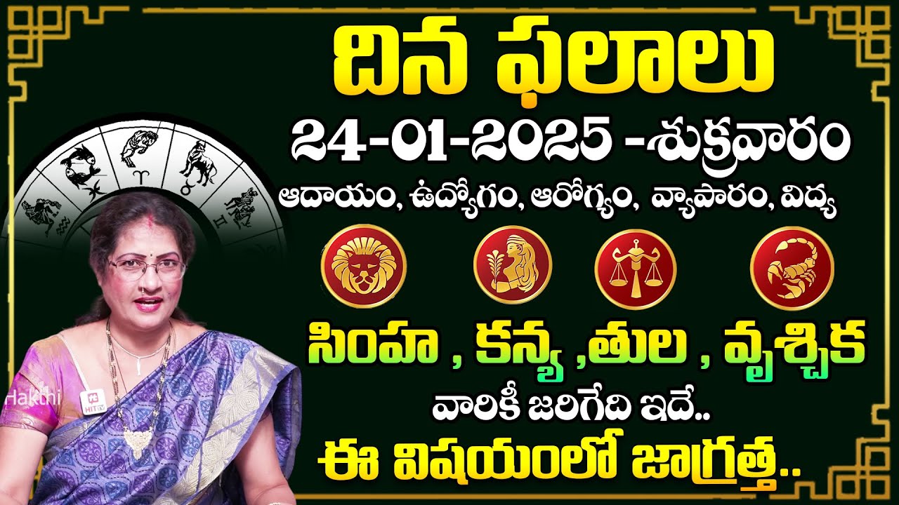 దిన ఫలాలు సింహ, కన్య,  తుల, వృశ్చిక వారికీ  జరిగేది ఇదే..