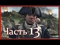 Assassin's Creed 3: Прохождение - фильм (Часть 13 - Битва при ...