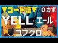 コード譜 YELL-エール- / コブクロ kobukuro 