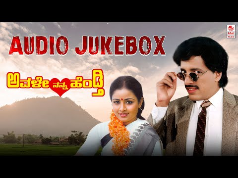 Avale Nanna Hendthi Audio Songs Jukebox | Kashinath, Bhavya | Kannada Old Hit Songs