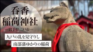 【岩手・二戸】静かな城跡の神社｜呑香稲荷神社を歩く｜A Quiet Shrine in Ninohe, Iwate