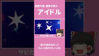超絶今更、霊夢に「YOASOBI/アイドル」歌わせてみた【歌ってみた】#shorts