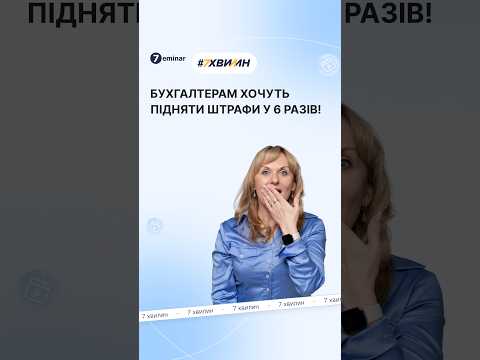відео прев’ю для Штрафи за фінансові правопорушення зростуть: Уряд подав новий законопроєкт
