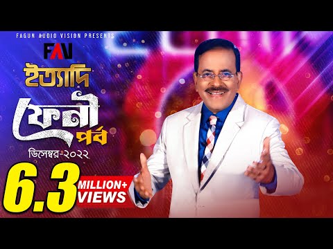 Ityadi - ইত্যাদি | FENI Episode 2022 | Hanif Sanket