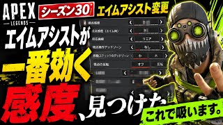 【APEX】シーズン30のエイムアシスト、これでめちゃくちゃ吸います。最強感度見つけました