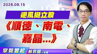 0915【掌聲響起】#賴昇楷  逆風挺立股《順德、南電、嘉晶...》