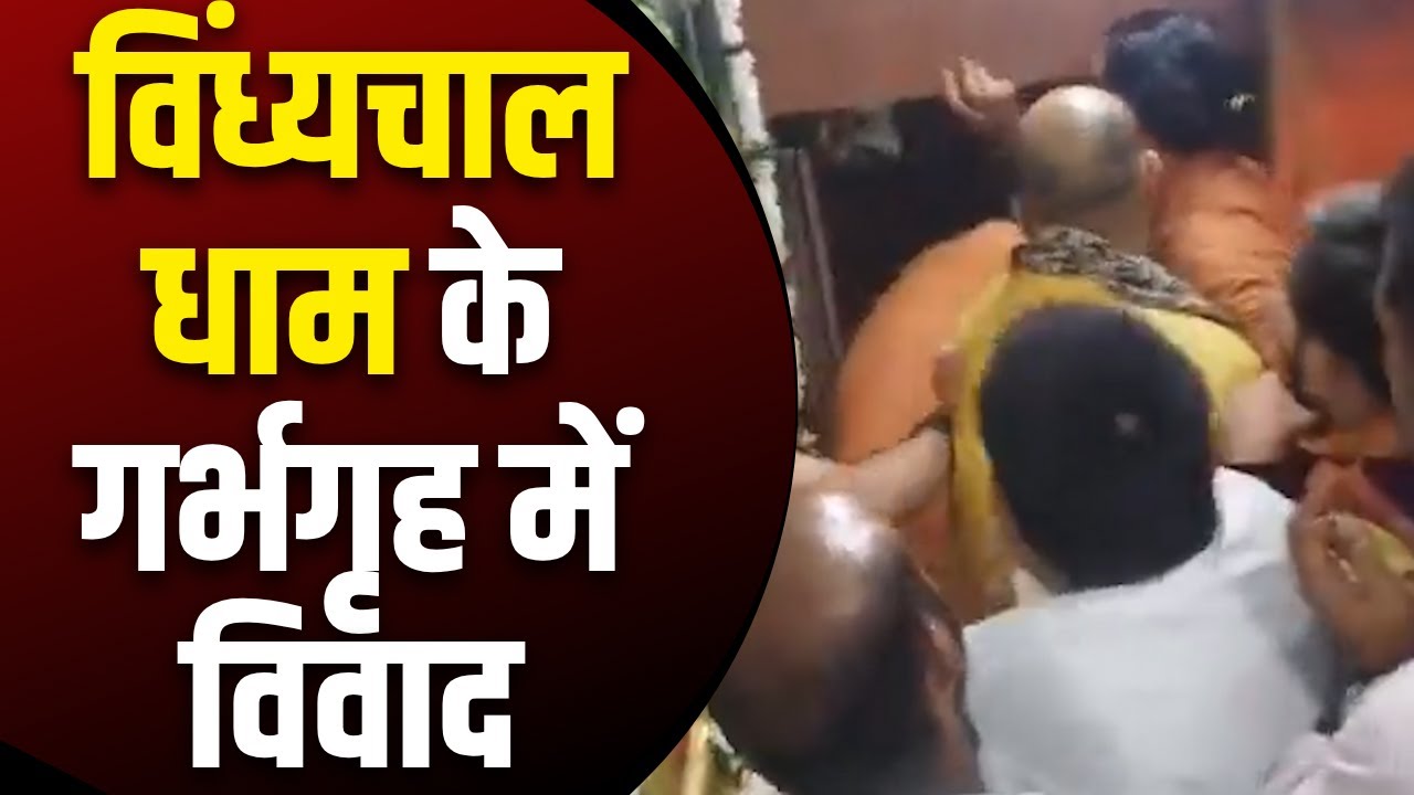मिर्जापुर: विंध्यचाल धाम के गर्भगृह में मारपीट का वीडियो