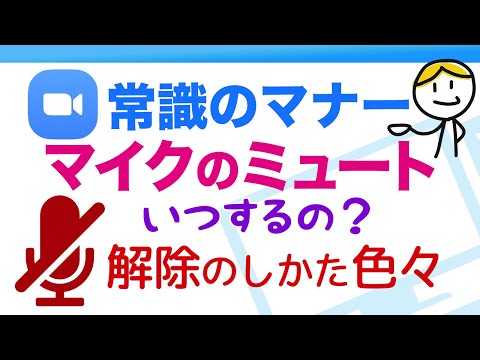 ズームをミュート: この方法で、自分自身またはすべての参加者をミュートにできます