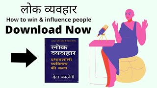 Download рд▓реЛрдХ рд╡реНрдпрд╡рд╣рд╛рд░ (HOW TO INFLUENCE PEOPLE) HINDI PDF FREE | Bestseller Hindi Books | Free Books