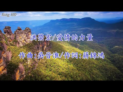 洪榮宏●愛情的力量