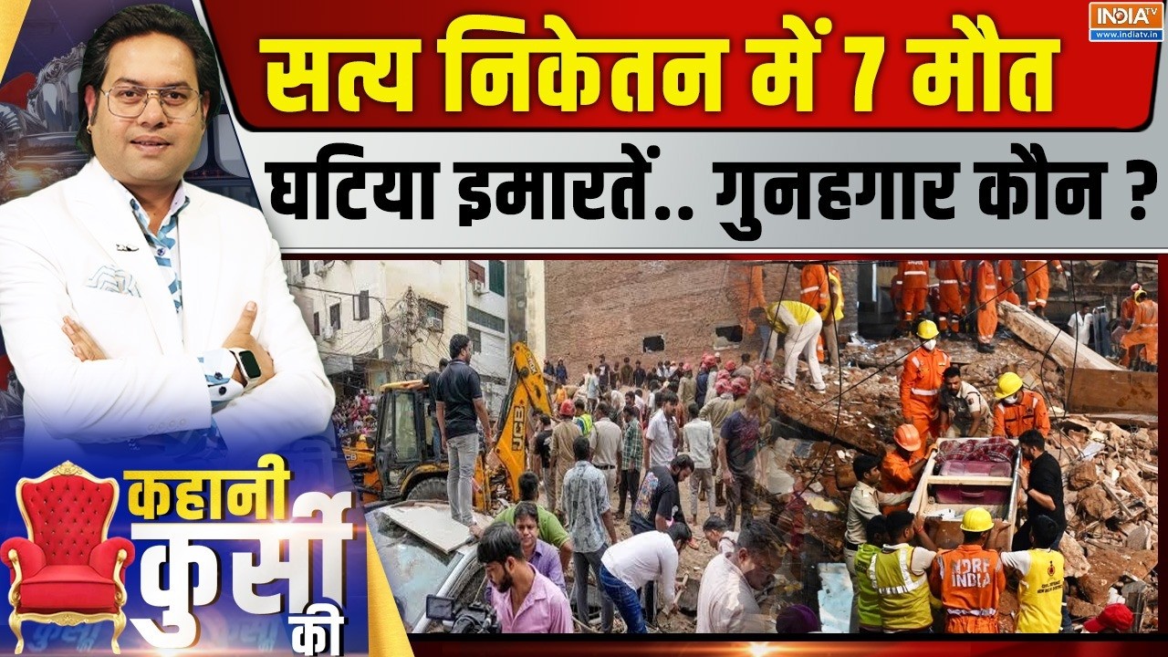 Kahani Kursi Ki LIVE | Saurav Sharma: सत्य निकेतन में 7 मौतघटिया इमारतें..गुन?