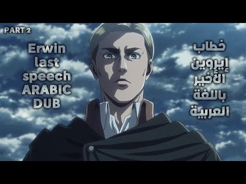 Attack On Titan Erwin Last speech Arabic dub part 2