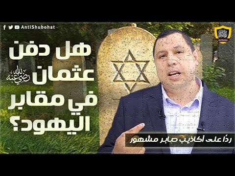 هل تم دفن عثمان بن عفان في مقابر اليهود - أكاذيب صابر مشهور