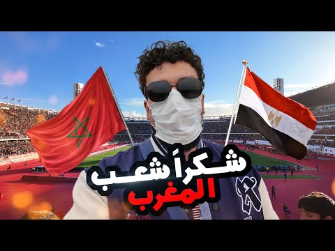 اتصدمت من الحضور الجماهيري لمصر فى المغرب 🤯🇪🇬 🇲🇦 🔥🔥|