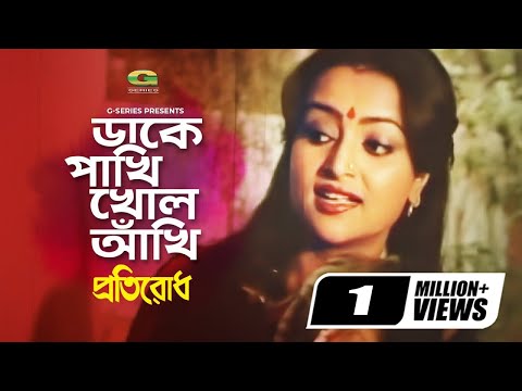 Dake Pakhi Kholo Akhi || ডাকে পাখি খোল আঁখি || Alpana || Zafar Iqbal || Haimanti Sukla || G Series