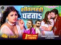 Video शीतलहरी परता Sarvesh Singh Shilpi Raj Sitalahari Bhojpuri Dehati Song 20