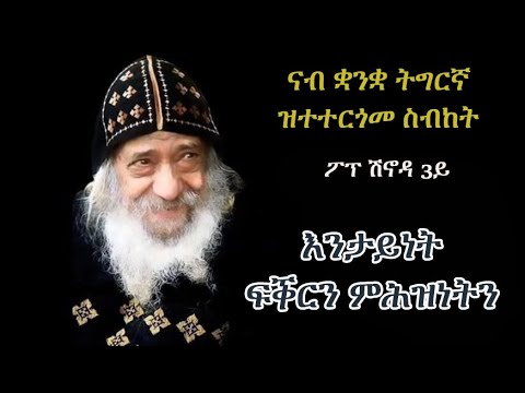 ስብከት ፖፕ ሽኖዳ 3ይ "እንታይነት ፍቕርን ምሕዝነትን" Pope Shinouda 3rd Sermon "Concept of love and friendship"