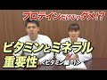 【Q&A】運動するならビタミンとミネラルが必須な理由【ビーレジェンド チャンネル】