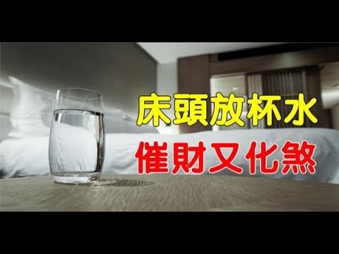 牀頭放一杯水