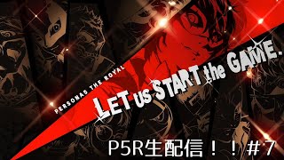 【P5R】ペルソナ配信やってくぞい！＃7
