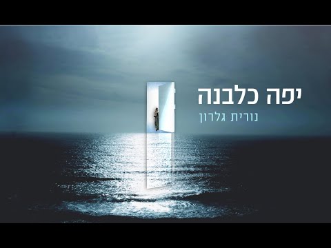 Video thumbnail for Yafa Kalevana - יפה כלבנה