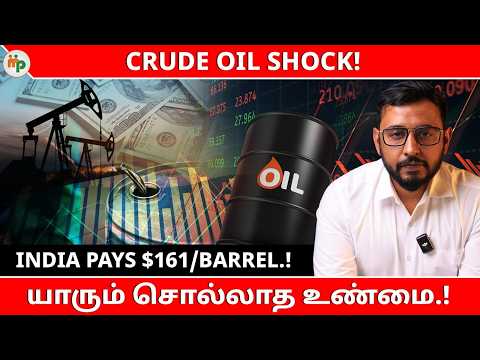 Brent crude - $115 ஆனால் India $161க்கு CRUDE OIL வாங்குவது ஏன்?|Indian Crude Basket|PPAC| Tamil2026
