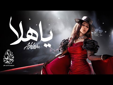 كلمات اغنية يا هلا