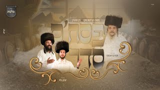 משה קרישבסקי, דן שטרן ומקהלת מלכות – "פסח'ס סדר"