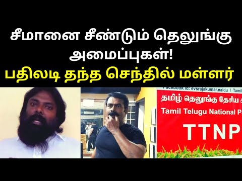 Senthil Mallar replay to Tamil Telugu National Party | Seeman | TAMIL ASURAN