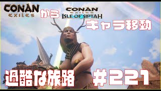 【Conan Exiles 】コナンエグザイル 旅路巨人王オベリスクをすべて発見とシプター島へキャラ移行ほかやる!!　Episode 221