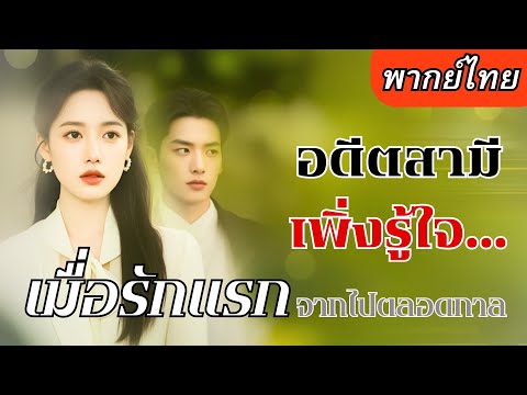เมียที่เคยถูกสามีเหยียบย่ำ ลุกขึ้นสู้โรคร้าย หย่าอย่างสวย แล้วได้หมอหนุ่มหล่อรวยมารักแทน!