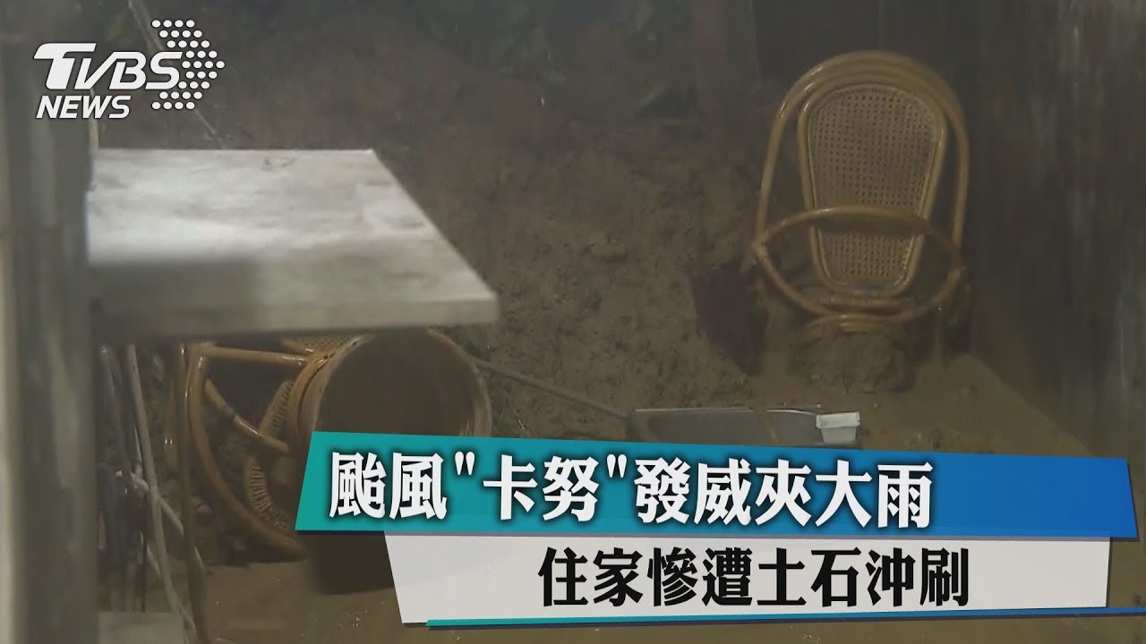 颱風「卡努」發威夾大雨　住家慘遭土石沖刷