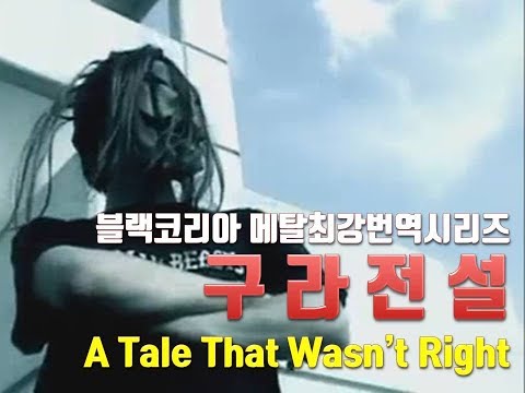 블랙코리아 (Black Korea) - 구라전설 (헬로윈 A tale that wasn't right 커버)