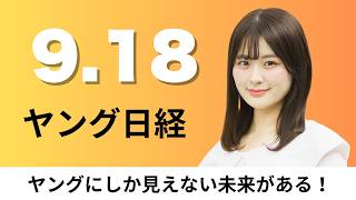 9月18日（金）日本で2027年に無人ロボタクシー 米ウェイモ、中川政七商店が創業以来初のM&A【ヤング日経】