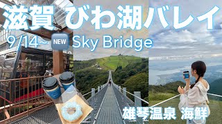 【滋賀vlog】びわ湖バレイの新設SkyBridgeと雄琴温泉とグルメ!滋賀大満喫してきた🌌🩵