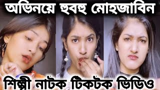 অভিনয়ে হুবহু মোহজাবিন।Shilpi Natok Tiktok.শিল্পী নাটক টিকটক ভিডিও।MehazabinChowdhury.Mahtimasud.