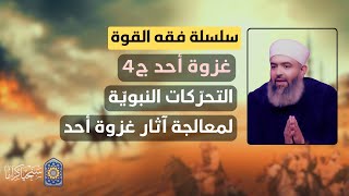 صورة 🔴 سلسلة فقه القوة | 30 | غزوة أُحُد (4) | التحركات النبوية لمعالجة آثار غزوة أحد