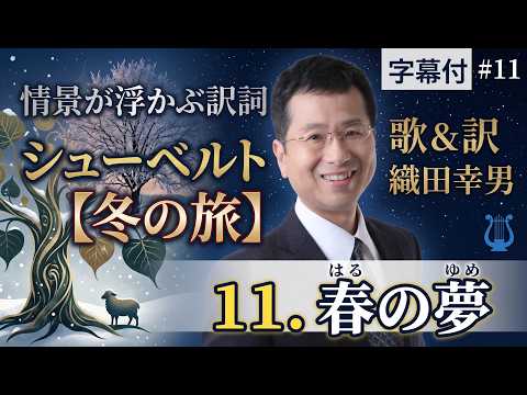 経営学科 日本語 で聴く シューベルト【冬の旅】 - 11. 春の夢  ( Frühlingstraum) | 歌：織田幸男（テノール）