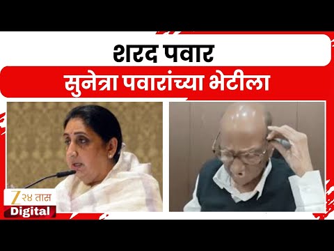 Sharad Pawar Meet Sunetra Pawar | शरद पवार सुनेत्रा पवारांच्या भेटीला