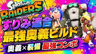 【スプラトゥーンレイダース】すりみ連合の奥義を最大限活かす最強ビルドを徹底解説！