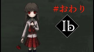 Ibリメイク#8(おわり)