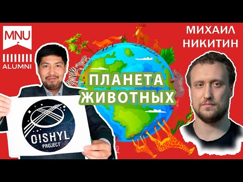 Планета Животных. Биолог Михаил Никитин.