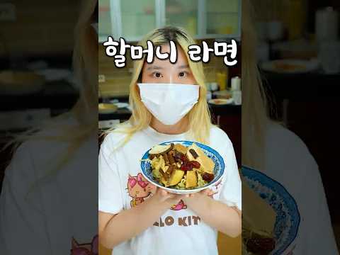 어릴 적 할머니가 해준 이상한 라면