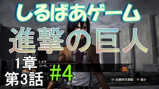 ゲーム進撃の巨人1章3話 PS4ゲーム実況プレイ動画しるばあ