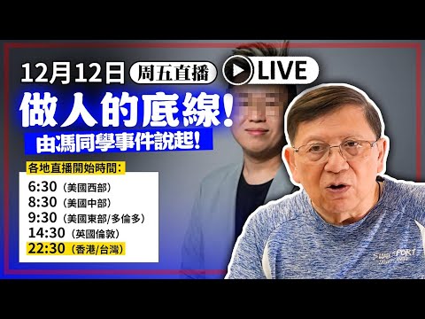 【周五直播】做人的底線！由馮同學事件說起！ 2025-12-12
