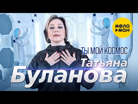 Татьяна Буланова - Ты мой космос (Official Video, 2023)